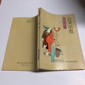 公關(guān)示范
