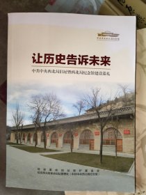 让历史告诉未来 中共中央西北局旧址暨西北局纪念馆建设巡礼