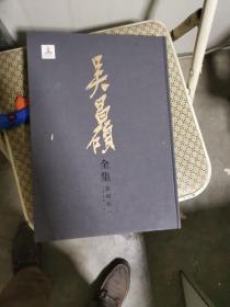 4 吴昌硕全集 篆刻卷（一）