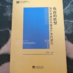 执政的转型：海外学者论中国共产党的建设