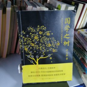 国学之树：重新发现古中国人的思维智慧