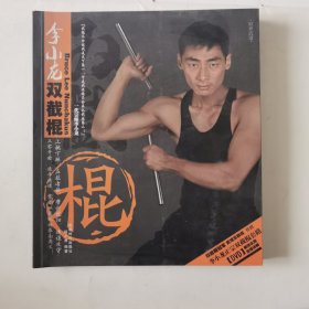 李小龙双截棍（修订版）