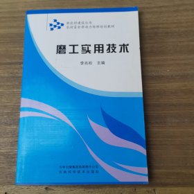 農(nóng)村富余勞動力轉(zhuǎn)移培訓(xùn)教材：磨工實(shí)用技術(shù)