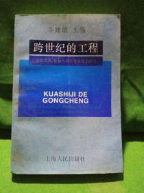 跨世纪的工程上海经济社会与城市发展规划研究