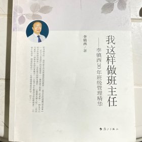 我这样做班主任：李镇西30年班级管理精华