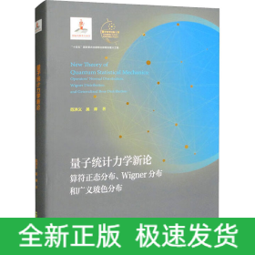 量子統(tǒng)計(jì)力學(xué)新論 算符正態(tài)分布、Wigner分布和廣義玻色分布