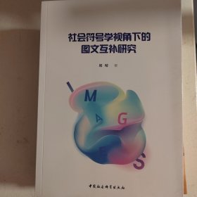 社会符号学视角下的图文互补研究