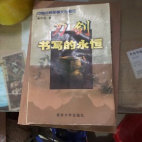 刀剑书写的永恒-中国传统军事文化散论