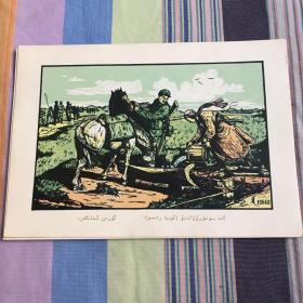 第二届全国美术展览会 各民族人民生活作品选辑 34张完整一套：（1956年12月，民族出版社初版，散页装，大16开本，封皮8品，内页9品）维吾尔文