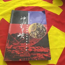 冲向星星峡