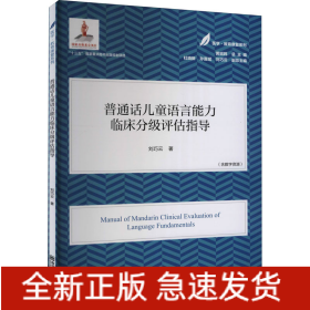 普通話兒童語言能力臨床分級評估指導(dǎo)