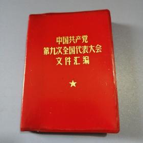 中国共产党第九次全国代表大会文件汇编（红塑封， 前有8页黑白图片，小64开，69年昆明1版1印）内页有划线