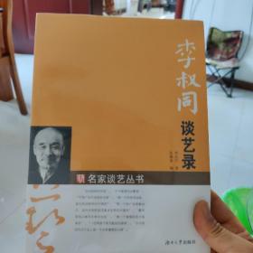 李叔同谈艺录