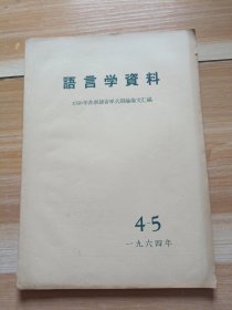 [语言学资料（1950年苏联语言学大辩论论文汇编）]64年4-5