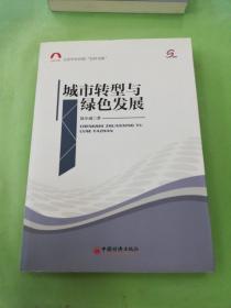 社科文库·北京市社科院“社科书系”：城市转型与绿色发展