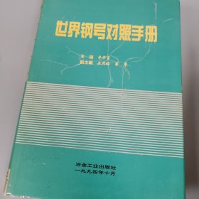 世界鋼號對照手冊 精裝
