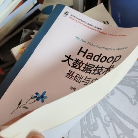 Hadoop大数据技术基础与应用