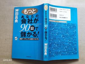 もっとあなたの会社が90日で储かる！