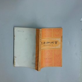 阅读和欣赏 外国文学部分 三