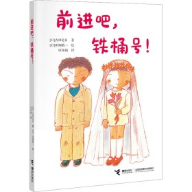 前进吧，铁桶号！/古田足日经典作品