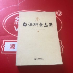 白话聊斋志异（下）：400余幅《详注聊斋志异图咏》原版插图，原蒲松龄纪念馆馆长刘玉湘教授穷十余年研究之精华