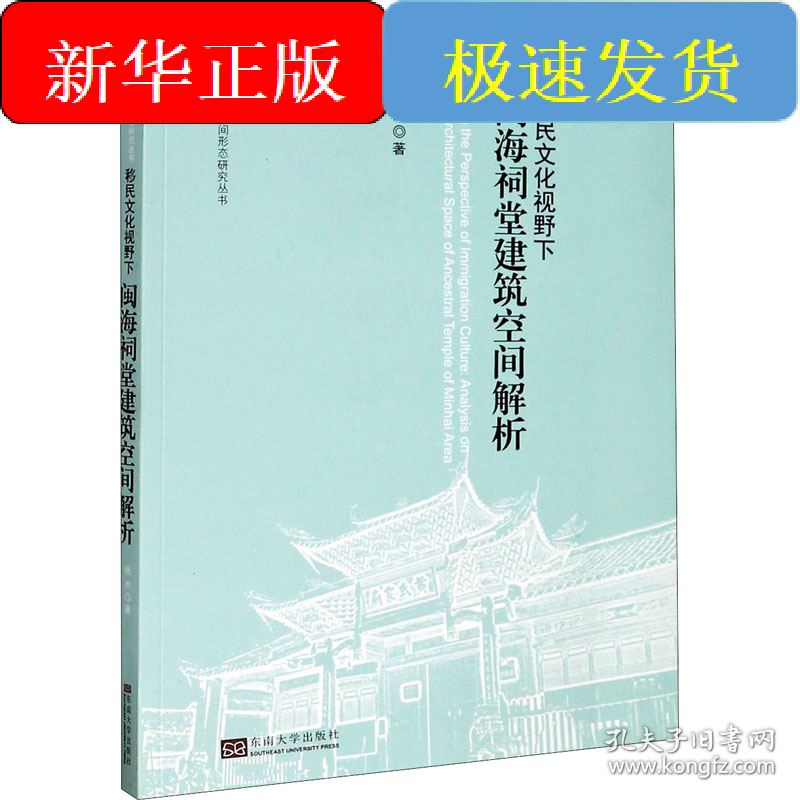 移民文化视野下闽海祠堂建筑空间解析
