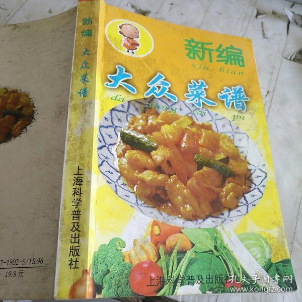 新编大众菜谱