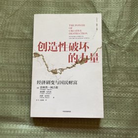 创造性破坏的力量