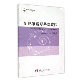 正版新书现货 新思维钢琴基础教程/21世纪音乐教育丛书 9787562176046 编者:熊旭