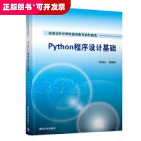 Python程序设计基础