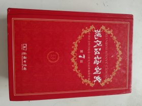 现代汉语词典