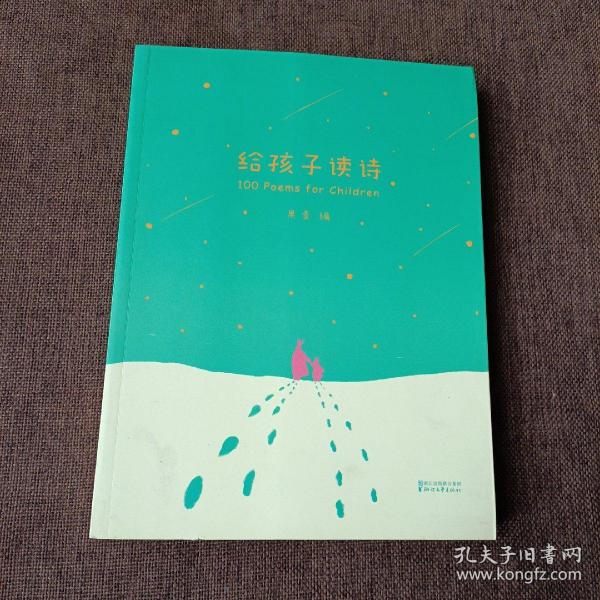 给孩子读诗 - 果麦编(平未翻阅无破损无字迹)