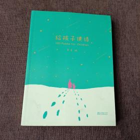 给孩子读诗 - 果麦编(平未翻阅无破损无字迹)