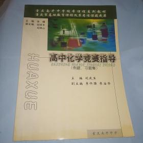 高中化學(xué)競(jìng)賽指導(dǎo)(例題、習(xí)題集)
