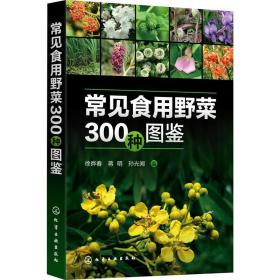 常见食用野菜300种图鉴—绿色、安全、生态野菜；可供植物爱好者、园艺爱好者、餐饮爱好者阅读参考，也可供相关专业师生实习、实践参考。