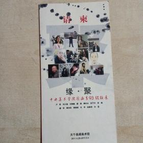 请柬 《缘聚》----中央美术学院国画系93级联展（2011）