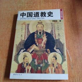 中国道教史