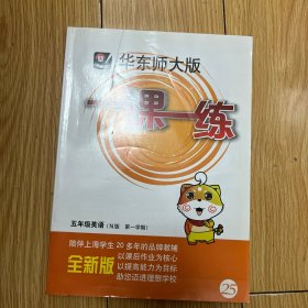 一课一练：5年级英语（N版·第1学期）（全新版）（华东师大版）+光盘