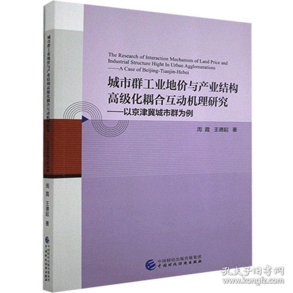 城市群工业地价与产业结构高级化耦合互动机理研究--以京津冀城市群为例