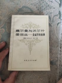 嘉尔曼与沃尔什爱丽丝:圣诞节的故事