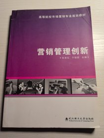 营销管理创新