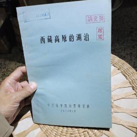 【七十年代油印版资料】西藏高原的湖泊  中国科学院地理研究所