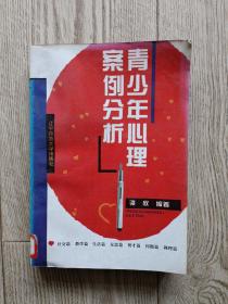 青少年心理案例分析