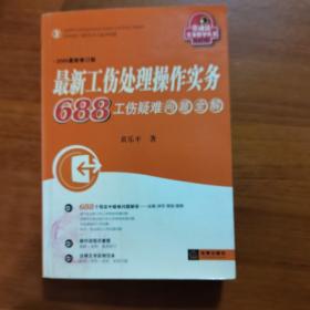 最新工伤处理操作实务740工伤疑难问题全解（最新修订）（第5版）