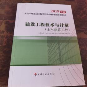 建设工程技术与计量 土木建筑工程 2019一级造价师官方教材