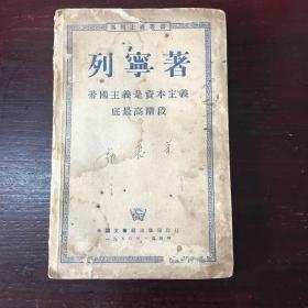 1950年版巜帝国主义是资本主义的最高阶段》