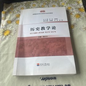 历史教学论