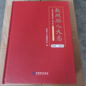 故城县人大志（硬精装）