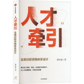 人才牵引 全面任职资格体系设计