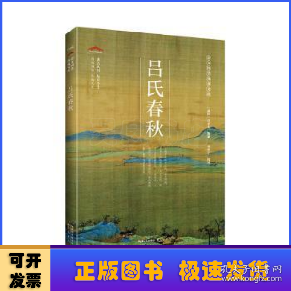 吕氏春秋/崇文国学普及文库